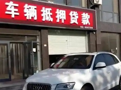 东乌珠穆沁旗不押车贷款办理条件是什么？