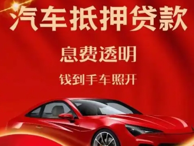 东乌珠穆沁旗良好口碑的汽车抵押贷款公司推荐
