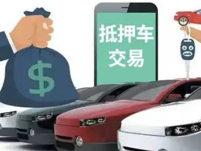 东乌珠穆沁旗汽车抵押贷款通过率高