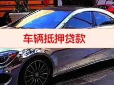 东乌珠穆沁旗汽车抵押借款的额度如何确定？