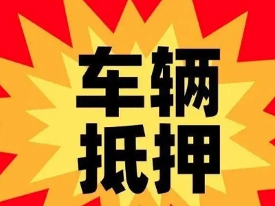 东乌珠穆沁旗汽车抵押贷款利息一般是多少？